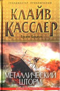 Обложка книги «Металлический шторм»