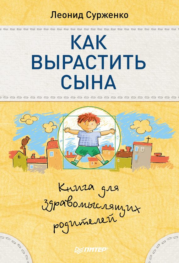 Обложка книги «Как вырастить сына»