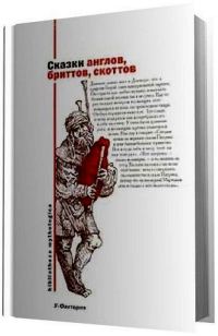 Обложка книги «Сказки англов, бриттов, скоттов»