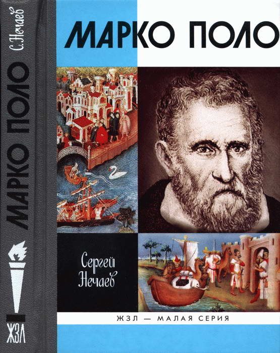 Обложка книги «Марко Поло»