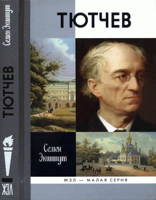 Обложка книги «Тютчев: Тайный советник и камергер»