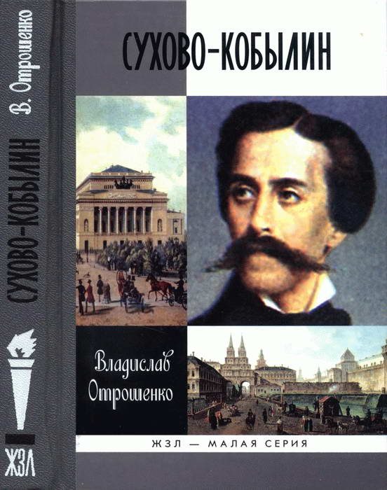 Обложка книги «Сухово-Кобылин: Роман-расследование о судьбе и уголовном деле русского драматурга»