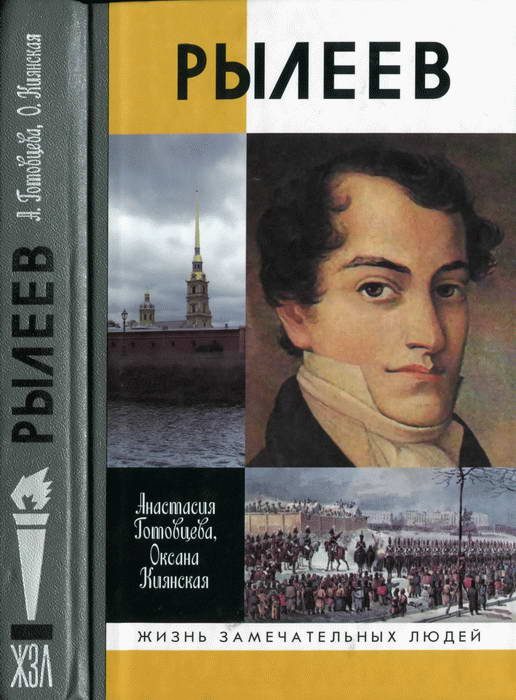 Обложка книги «Рылеев»