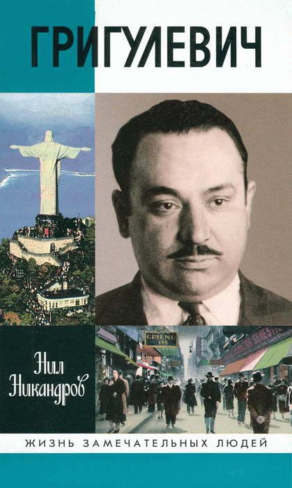 Обложка книги «Иосиф Григулевич. Разведчик, «которому везло»»