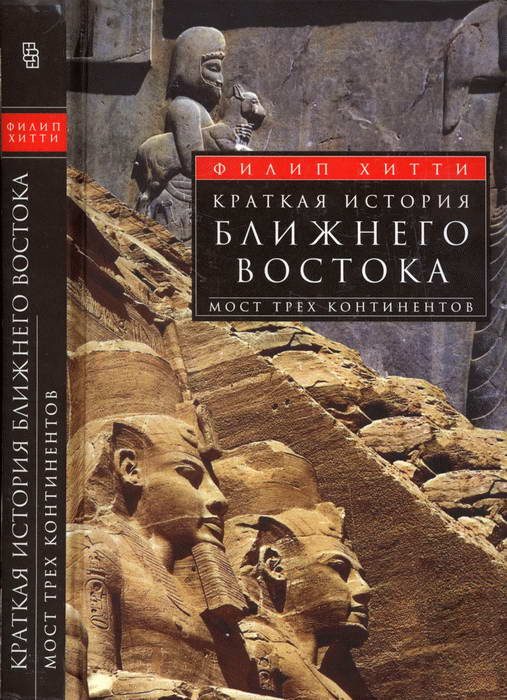 Обложка книги «Краткая история Ближнего Востока. Мост трех континентов»