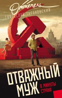 Обложка книги «Отважный муж в минуты страха»