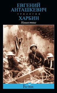 Обложка книги «Нашествие»