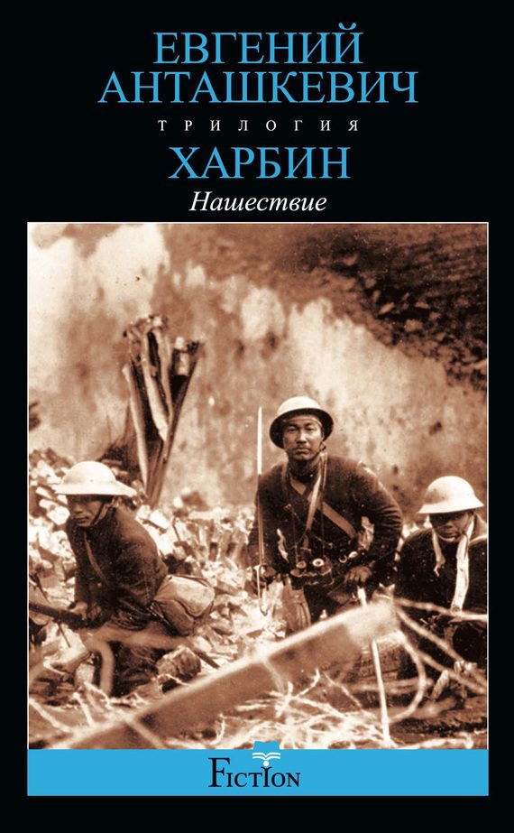 Обложка книги «Нашествие»