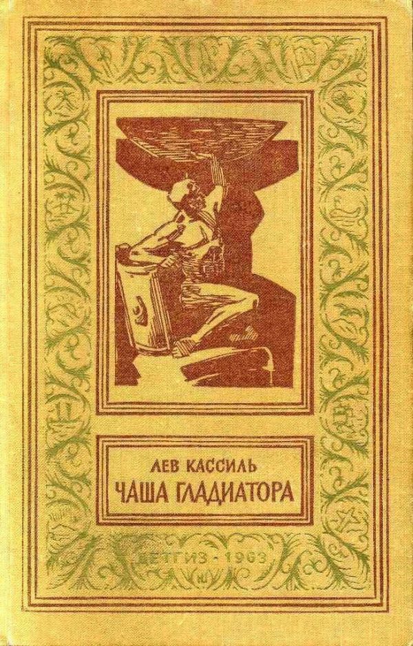Обложка книги «Чаша гладиатора»