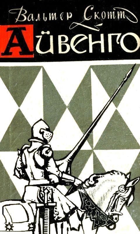 Обложка книги «Айвенго (с иллюстрациями)»
