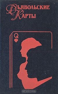 Обложка книги «Дьявольские Карты»