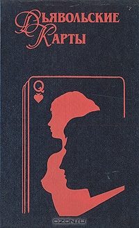 Обложка книги «Дьявольские Карты»