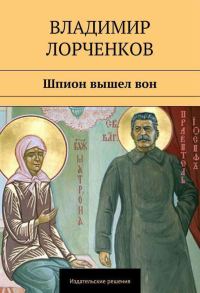Обложка книги «Шпион вышел вон»