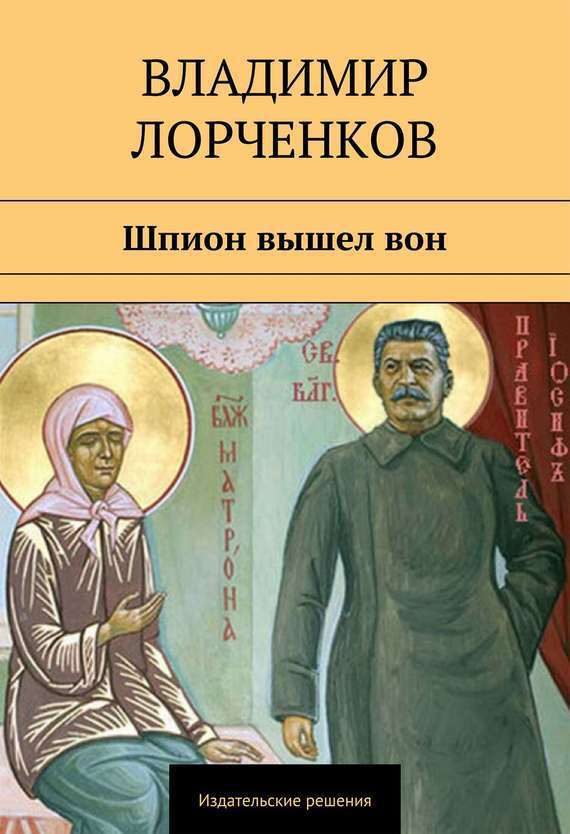 Обложка книги «Шпион вышел вон»