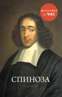 Обложка книги «Спиноза»