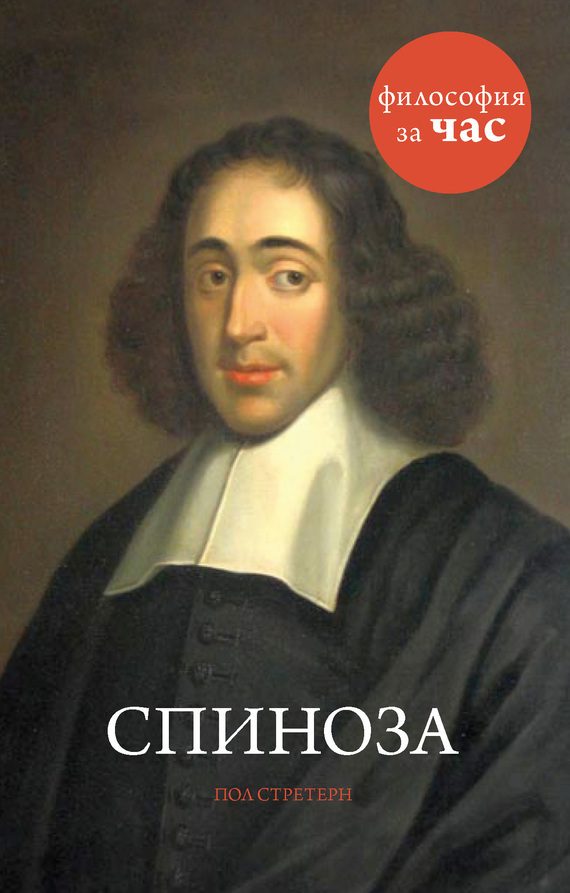 Обложка книги «Спиноза»