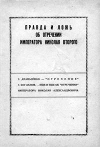 Обложка книги «Правда и ложь об отречении Николая Второго»