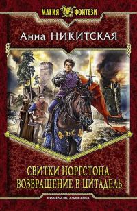 Обложка книги «Возвращение в цитадель»