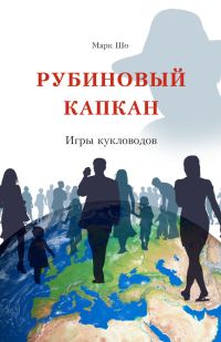 Обложка книги «Рубиновый Капкан. Игры кукловодов»