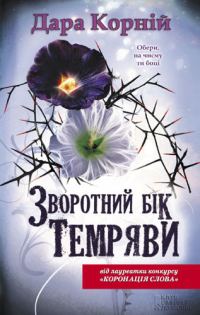 Обложка книги «Зворотний бік темряви»