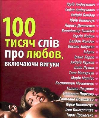 Обложка книги «100 тисяч слів про любов, включаючи вигуки»
