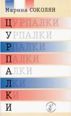 Обложка книги «Цурпалки»