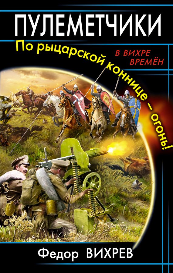 Обложка книги «Пулеметчики. По рыцарской коннице – огонь!»