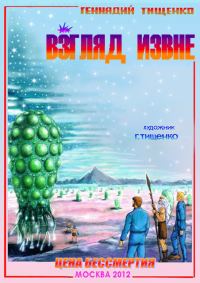Обложка книги «Взгляд извне»