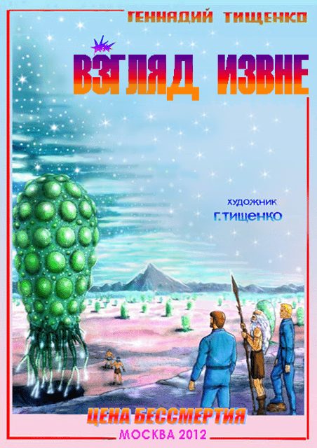 Обложка книги «Взгляд извне»