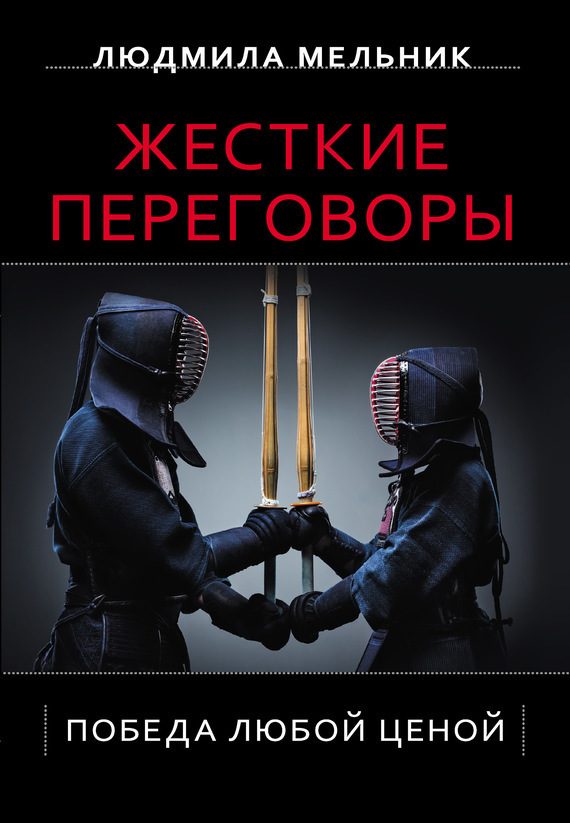 Обложка книги «Жесткие переговоры. Победа любой ценой»