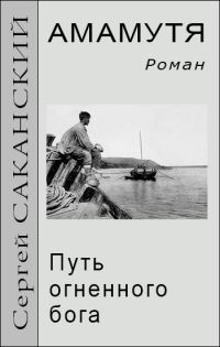 Обложка книги «Амамутя. Путь огненного бога»
