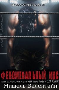 Обложка книги «Феноменальный Икс»
