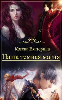 Обложка книги «Наша темная магия»