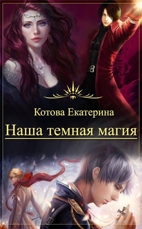 Обложка книги «Наша темная магия»