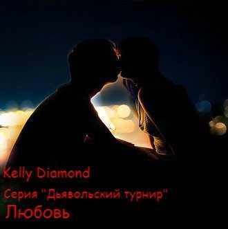 Обложка книги «Любовь (СИ)»