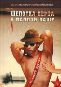 Обложка книги «Щепотка перца в манной каше»