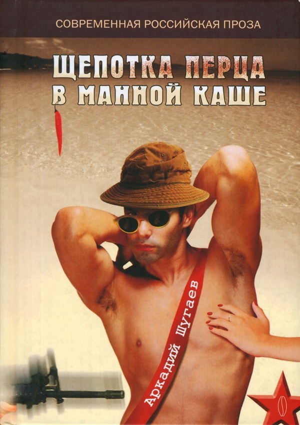 Обложка книги «Щепотка перца в манной каше»