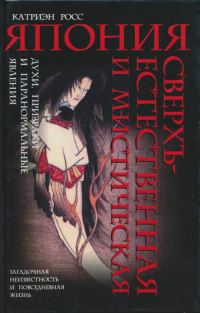 Обложка книги «Япония сверхъестественная и мистическая: духи, призраки и паранормальные явления»