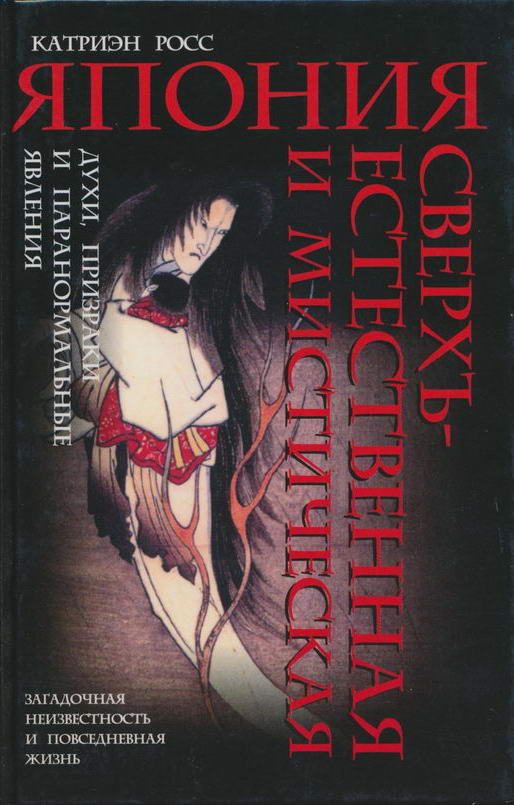 Обложка книги «Япония сверхъестественная и мистическая: духи, призраки и паранормальные явления»