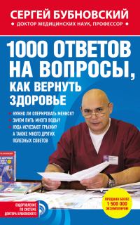 Обложка книги «1000 ответов на вопросы, как вернуть здоровье»