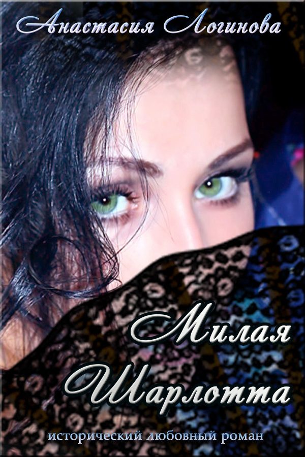 Обложка книги «Милая Шарлотта»