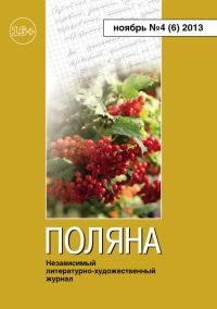 Обложка книги «Поляна, 2013 № 04 (6), ноябрь»