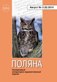 Обложка книги «Поляна, 2014 № 03 (9), август»