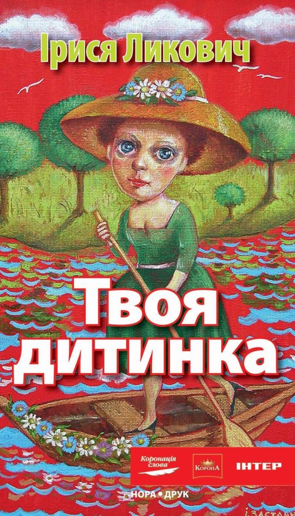 Обложка книги «Твоя дитинка»