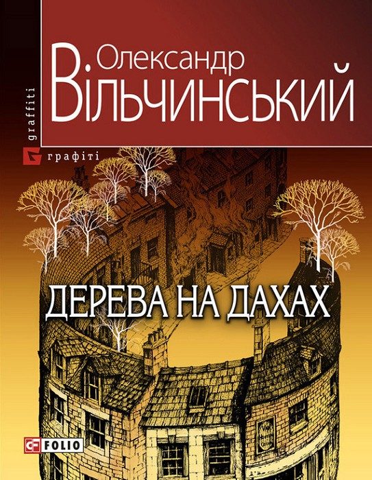 Обложка книги «Дерева на дахах»