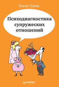 Обложка книги «Психодиагностика супружеских отношений»