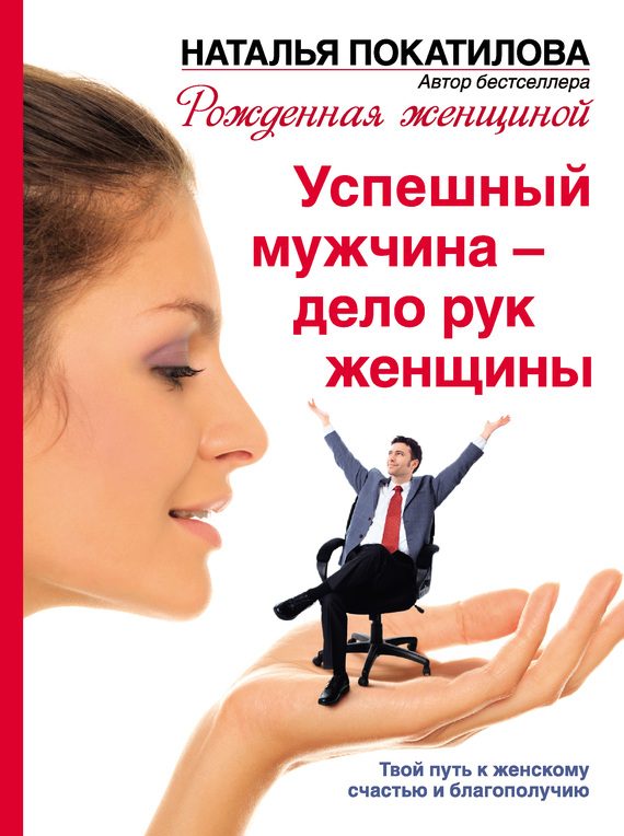 Обложка книги «Успешный мужчина – дело рук женщины»