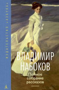 Обложка книги «Полное собрание рассказов»