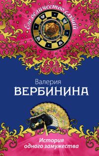 Обложка книги «История одного замужества»