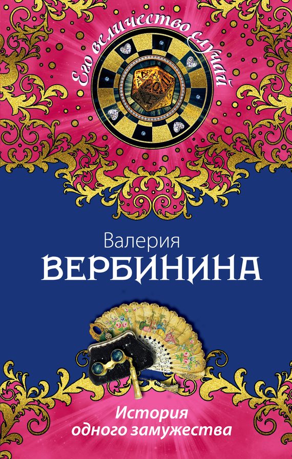 Обложка книги «История одного замужества»